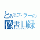 とあるエラーの偽書目録（カンニングデス）