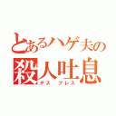 とあるハゲ夫の殺人吐息（デス ブレス）