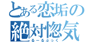 とある恋垢の絶対惚気理論（るーるぶっく）