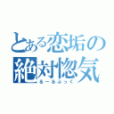 とある恋垢の絶対惚気理論（るーるぶっく）