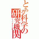 とある科学の研究機関（スーパーサイエンス部）