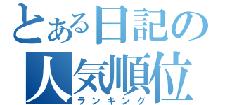 とある日記の人気順位（ランキング）