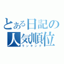 とある日記の人気順位（ランキング）