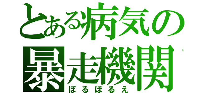 とある病気の暴走機関Ｓ（ぼるぼるえ）