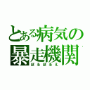 とある病気の暴走機関Ｓ（ぼるぼるえ）