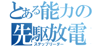 とある能力の先駆放電（ステップリーダー）