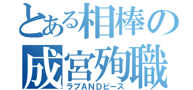 とある相棒の成宮殉職（ラブＡＮＤピース）