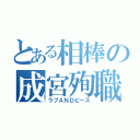 とある相棒の成宮殉職（ラブＡＮＤピース）