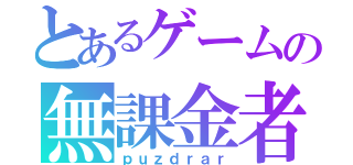 とあるゲームの無課金者（ｐｕｚｄｒａｒ）