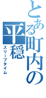 とある町内の平穏（スリープタイム）