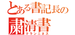 とある書記長の粛清書（クランニネス）