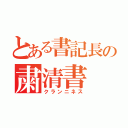 とある書記長の粛清書（クランニネス）