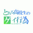 とある高校生のゲイ行為（中山と海斗の愛のプレイ）