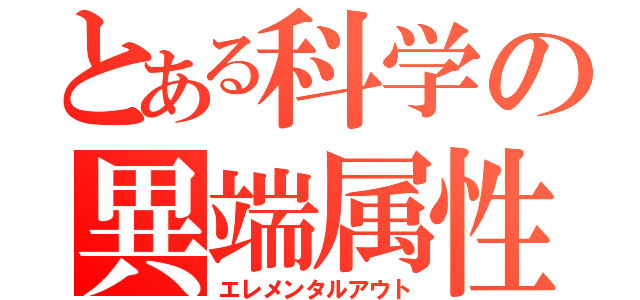 とある科学の異端属性（エレメンタルアウト）