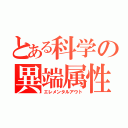 とある科学の異端属性（エレメンタルアウト）