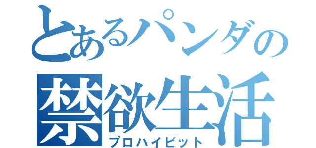 とあるパンダの禁欲生活（プロハイビット）