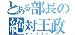 とある部長の絶対王政（ダイマオー）