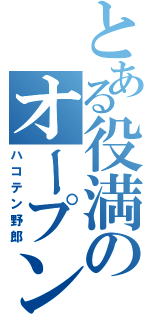 とある役満のオープンリーチ（ハコテン野郎）