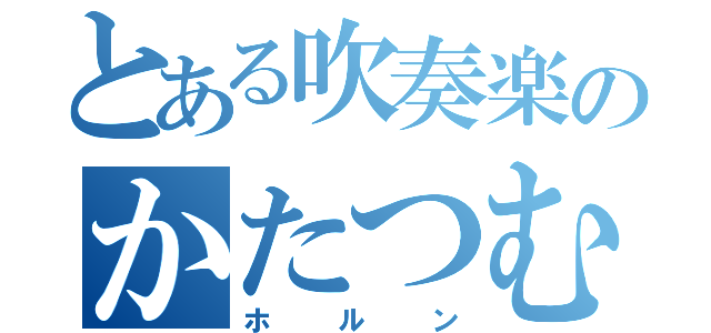 とある吹奏楽のかたつむり（ホルン）