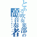 とある吹奏楽部の高音奏者（クラリネット）