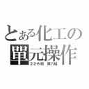 とある化工の單元操作（２２６班 第六組）