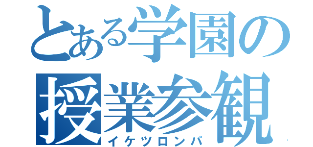 とある学園の授業参観（イケツロンパ）