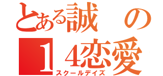 とある誠の１４恋愛（スクールデイズ）