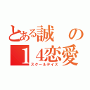 とある誠の１４恋愛（スクールデイズ）