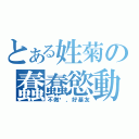 とある姓菊の蠢蠢慾動（不做嗎，好基友）