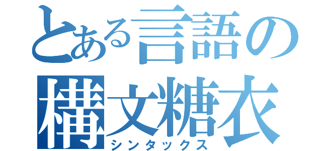 とある言語の構文糖衣（シンタックス）