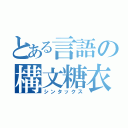 とある言語の構文糖衣（シンタックス）