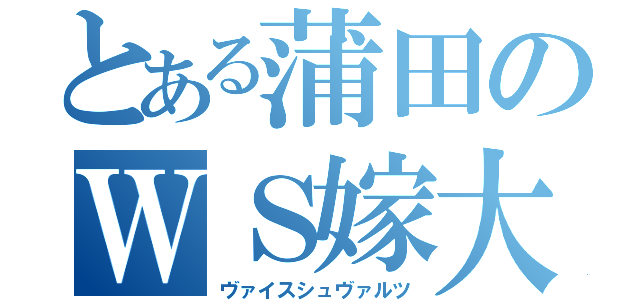 とある蒲田のＷＳ嫁大会（ヴァイスシュヴァルツ）