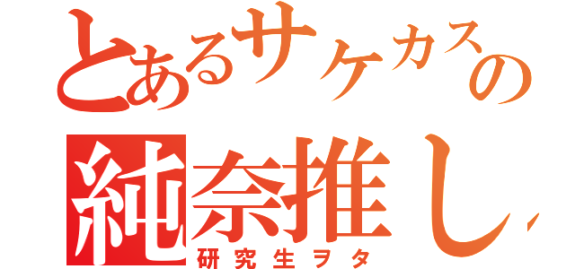 とあるサケカスの純奈推し（研究生ヲタ）