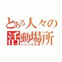 とある人々の活動場所（いこいの広場）