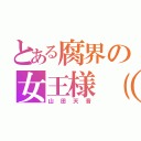 とある腐界の女王様（笑）（山田天音）