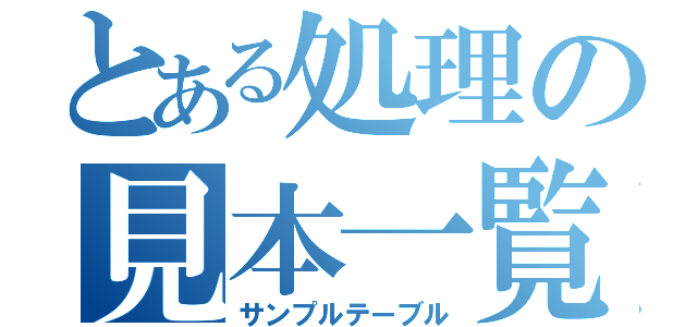 とある処理の見本一覧（サンプルテーブル）