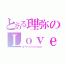 とある理弥のＬｏｖｅｌｙ（カマチョｗｗｗｗｗｗ）