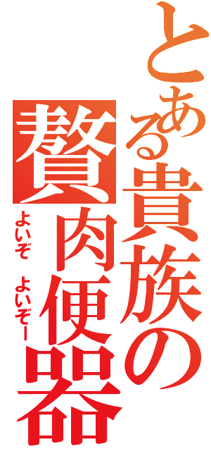 とある貴族の贅肉便器Ⅱ（よいぞ　よいぞー）