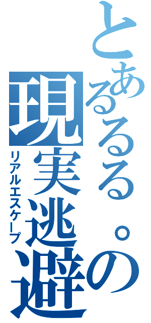 とあるるる。の現実逃避（リアルエスケープ）