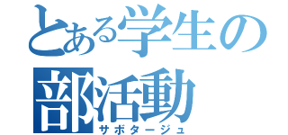 とある学生の部活動（サボタージュ）