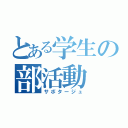 とある学生の部活動（サボタージュ）