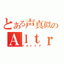 とある声真似のＡｌｔｒｉａ（アルトリア）