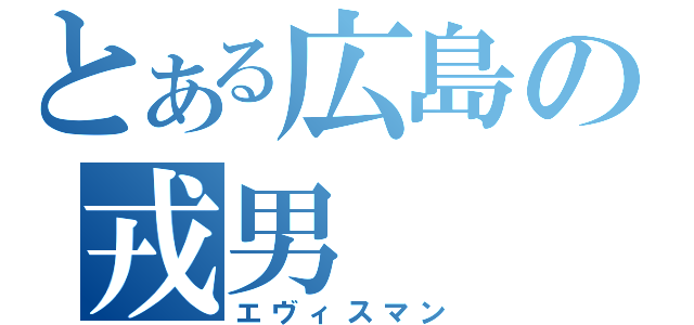 とある広島の戎男（エヴィスマン）