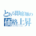 とある即席麺の価格上昇（インフラレーション）