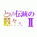 とある伝統の文々。Ⅱ（きめぇ丸）