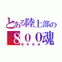 とある陸上部の８００魂（限界突破）