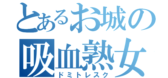 とあるお城の吸血熟女（ドミトレスク）