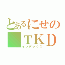 とあるにせの ＴＫＤ（インデックス）