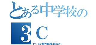 とある中学校の３Ｃ（Ｐｒｉｄｅ～誇りを胸に夢にはばたけ～）