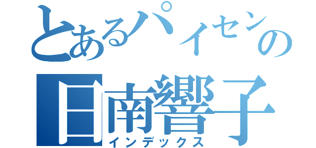 とあるパイセンの日南響子（インデックス）